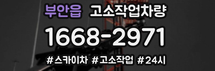 부안읍 고소작업차량