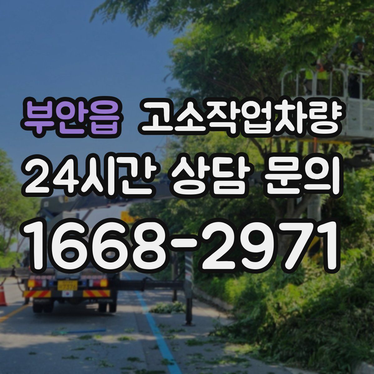 부안읍 고소작업차량