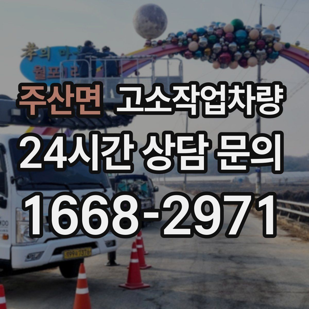 주산면 고소작업차량 비용 절감에 도움이 되는 운용 습관