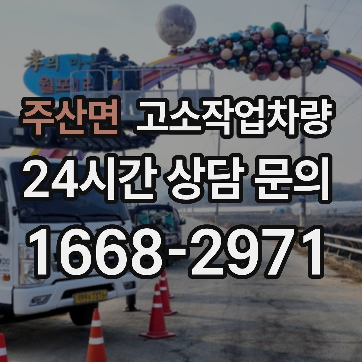 주산면 고소작업차량