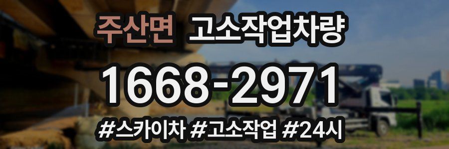 주산면 고소작업차량
