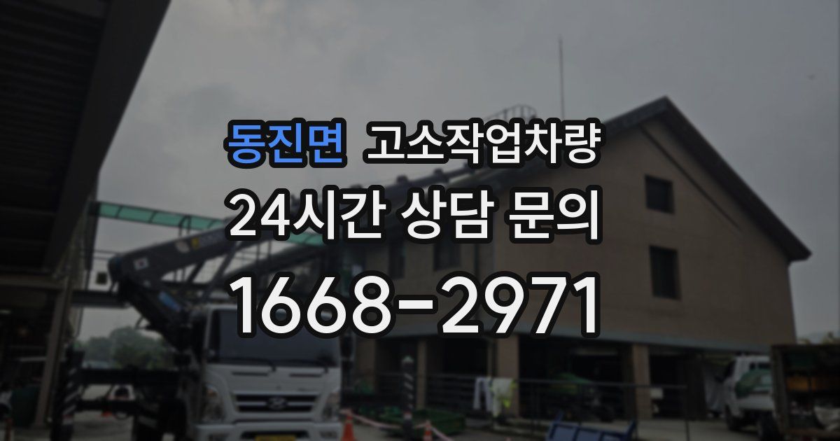동진면 고소작업차량