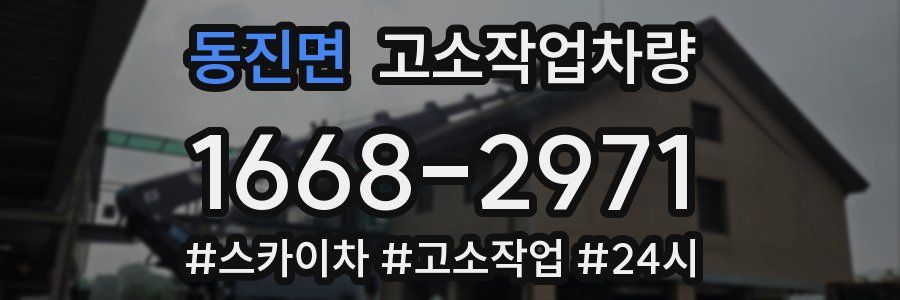 동진면 고소작업차량