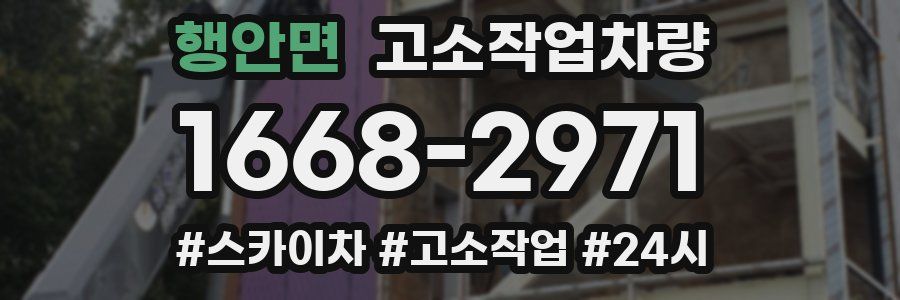 행안면 고소작업차량