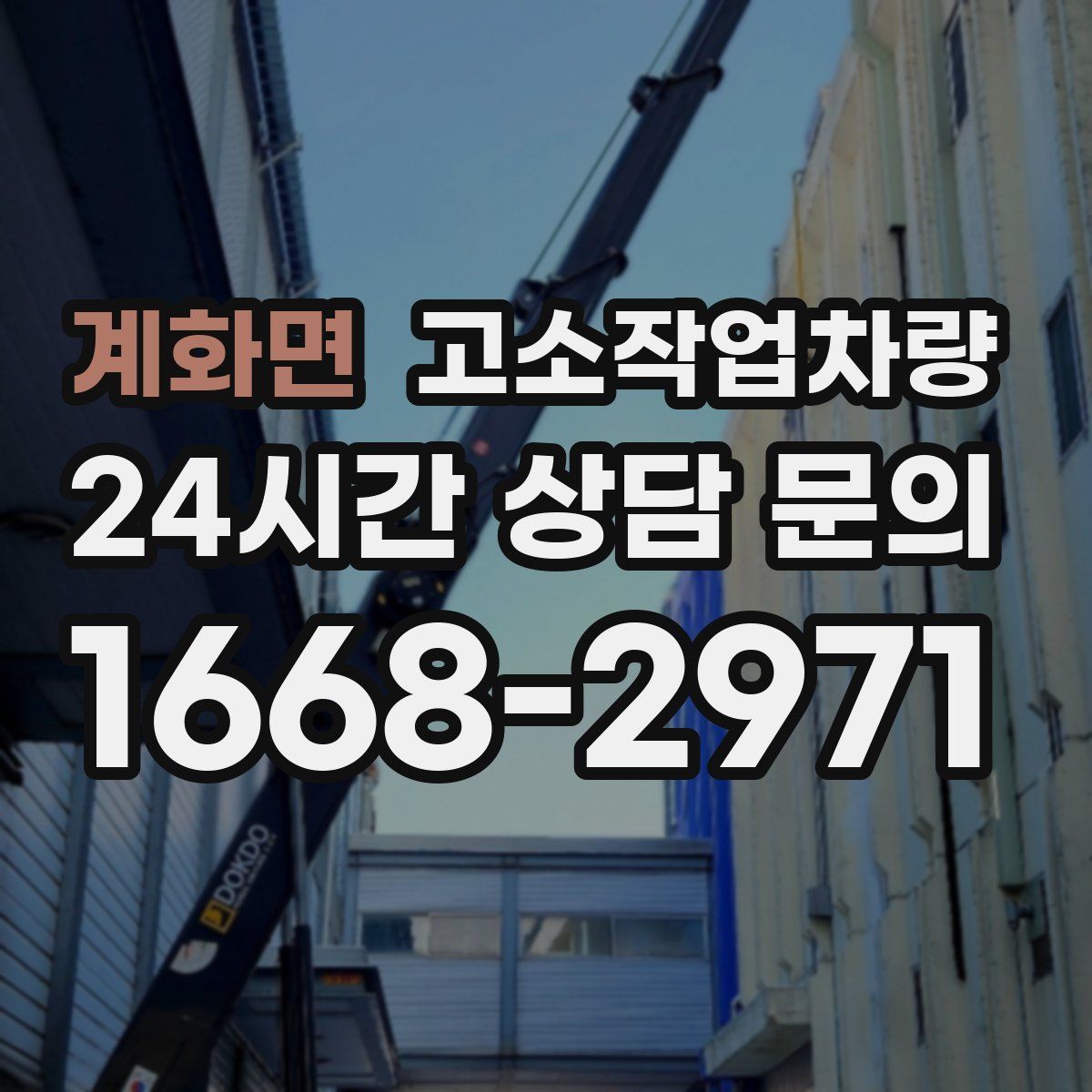 계화면 고소작업차량