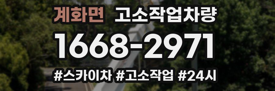 계화면 고소작업차량