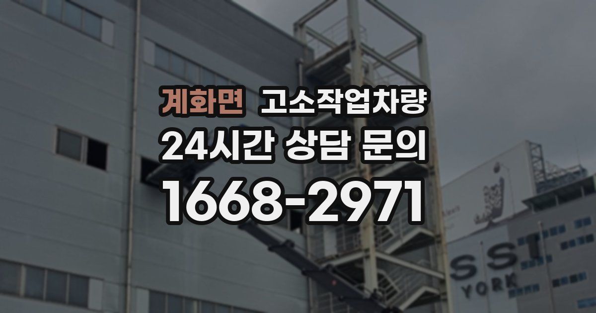 계화면 고소작업차량