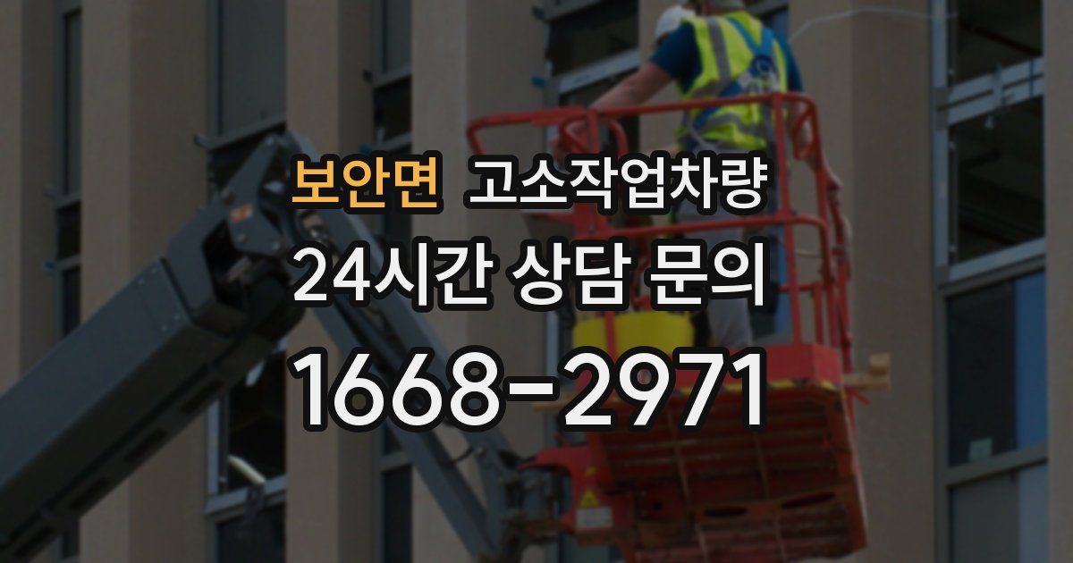 보안면 고소작업차량