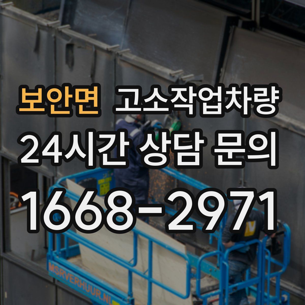 보안면 고소작업차량