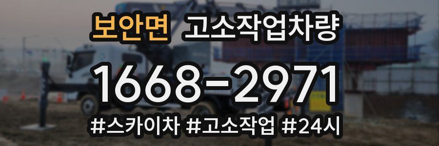 보안면 고소작업차량