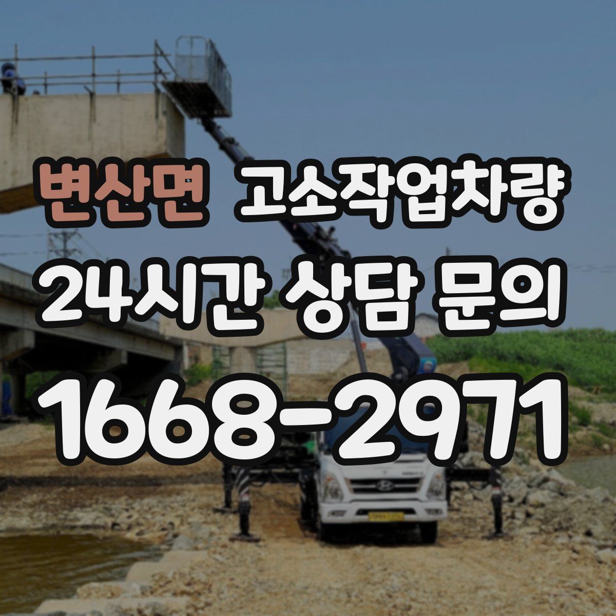 변산면 고소작업차량