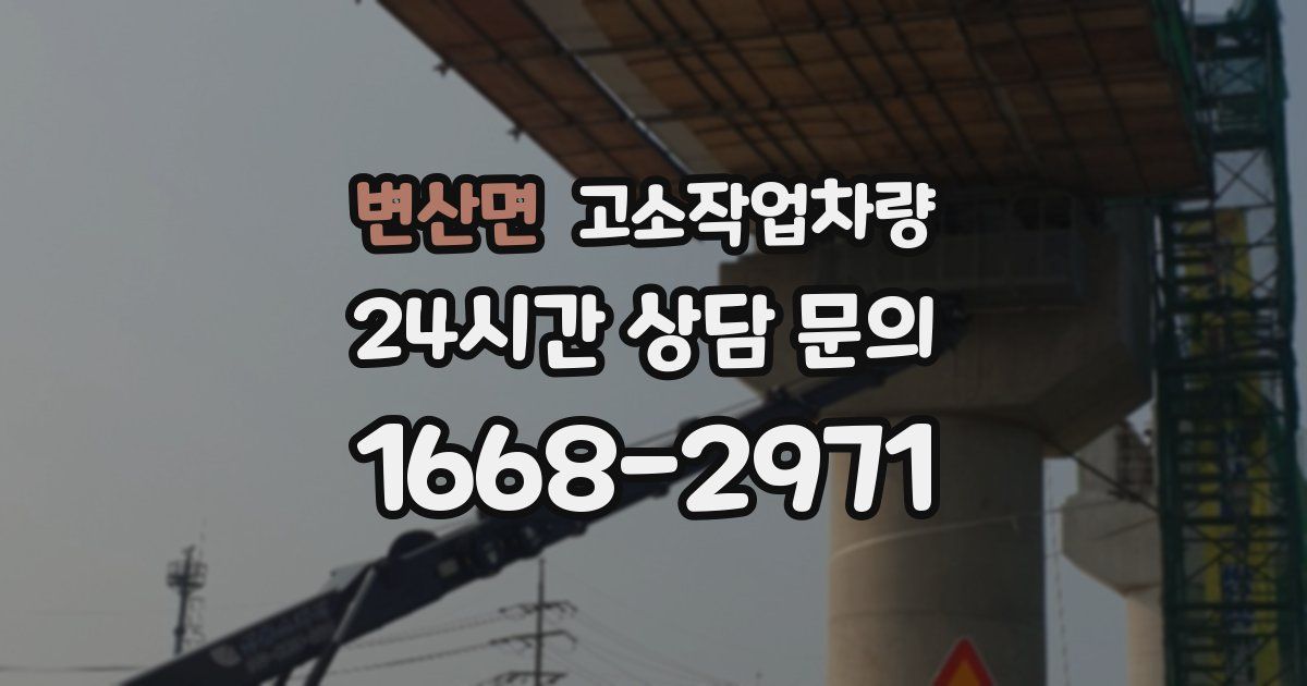 변산면 고소작업차량