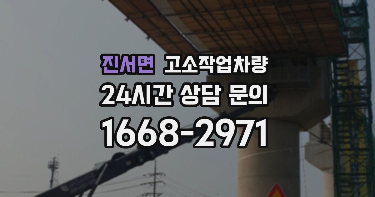 진서면 고소작업차량
