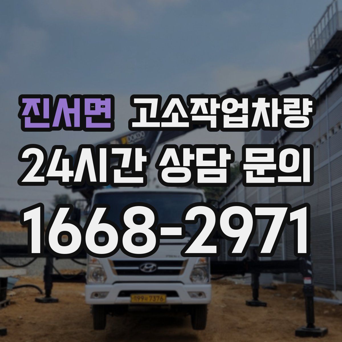 진서면 고소작업차량