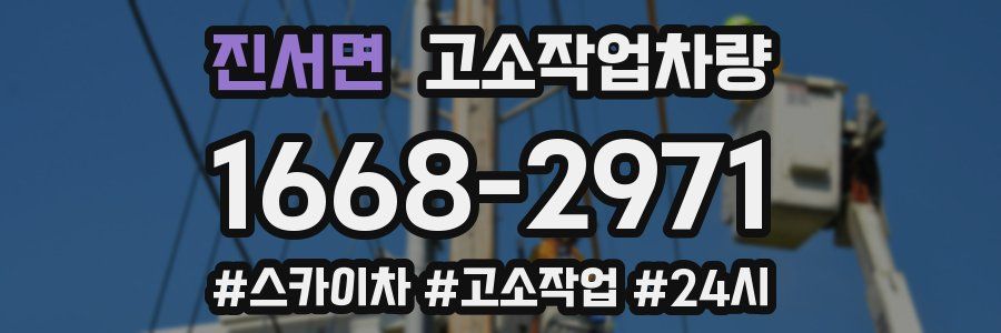 진서면 고소작업차량