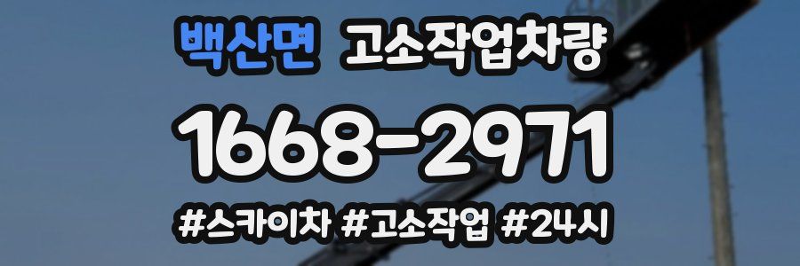 백산면 고소작업차량