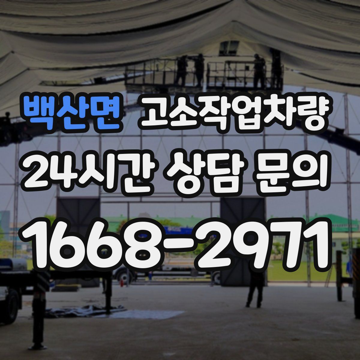 백산면 고소작업차량