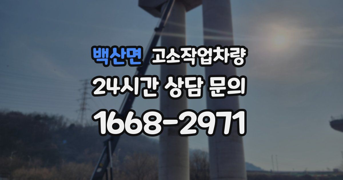 백산면 고소작업차량