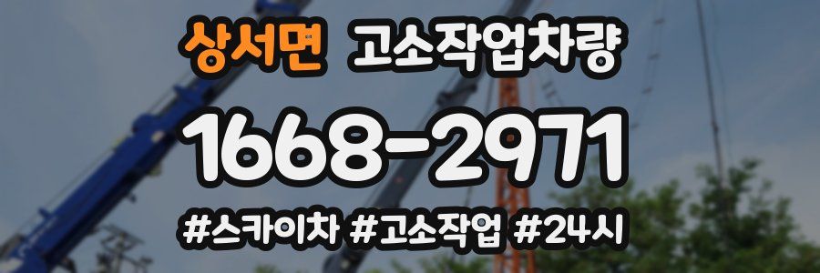 상서면 고소작업차량