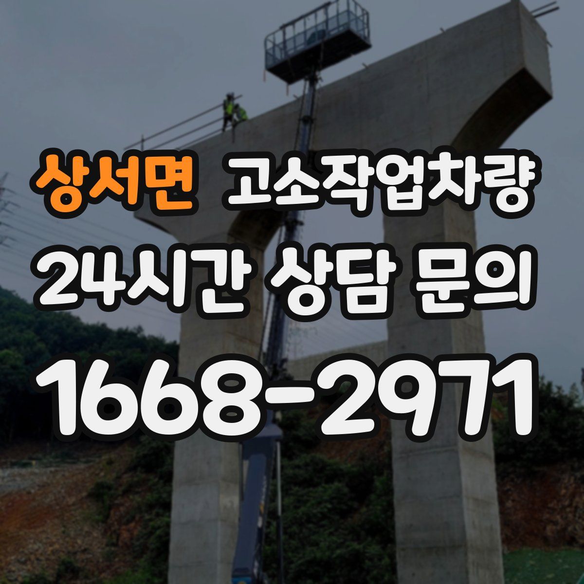 상서면 고소작업차량
