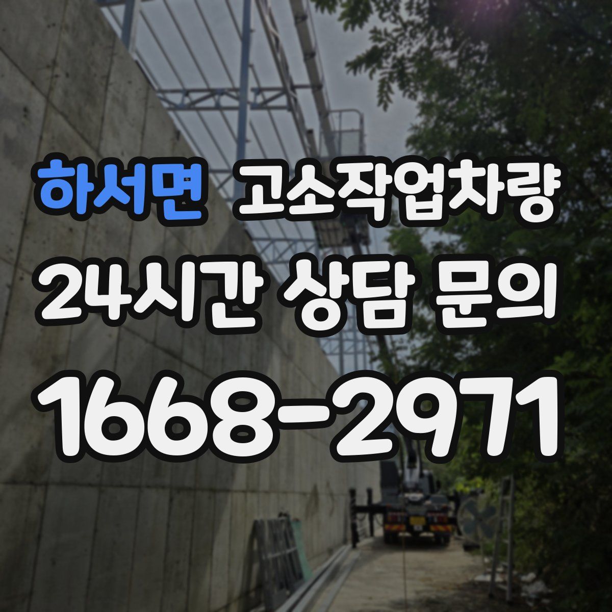 하서면 고소작업차량