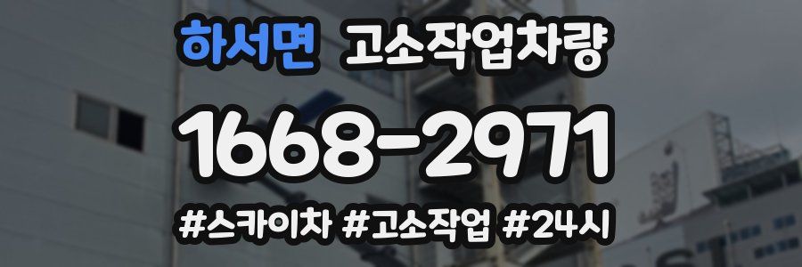 하서면 고소작업차량