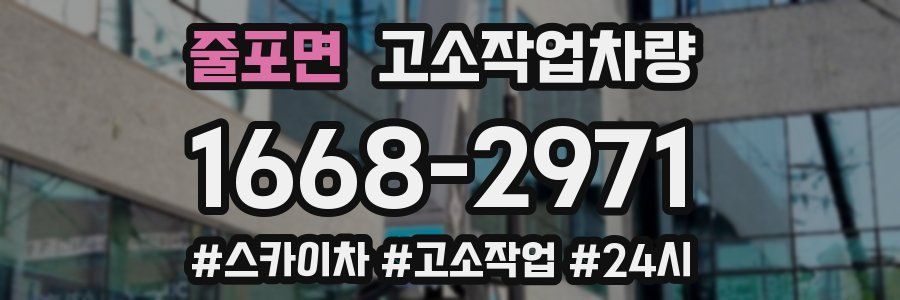 줄포면 고소작업차량