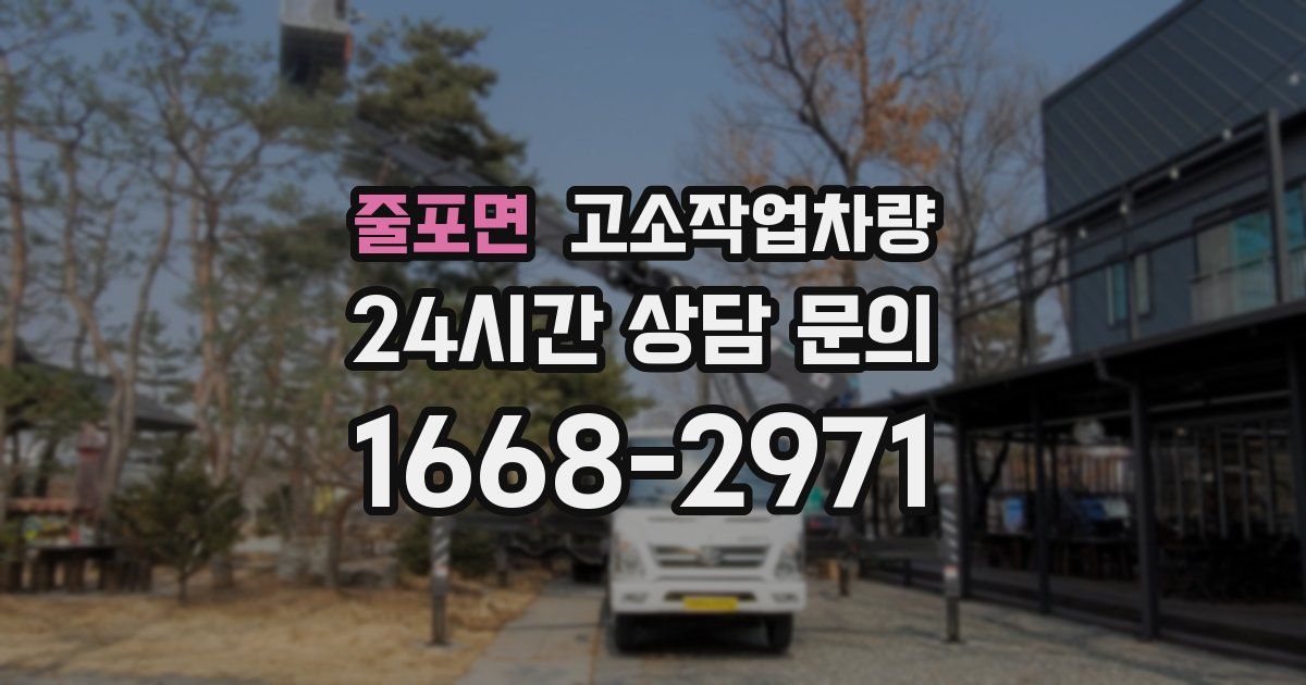 줄포면 고소작업차량