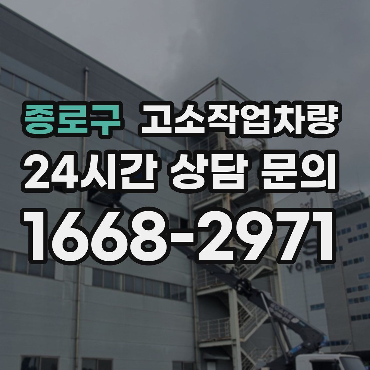 종로구 고소작업차량
