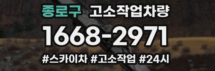 종로구 고소작업차량