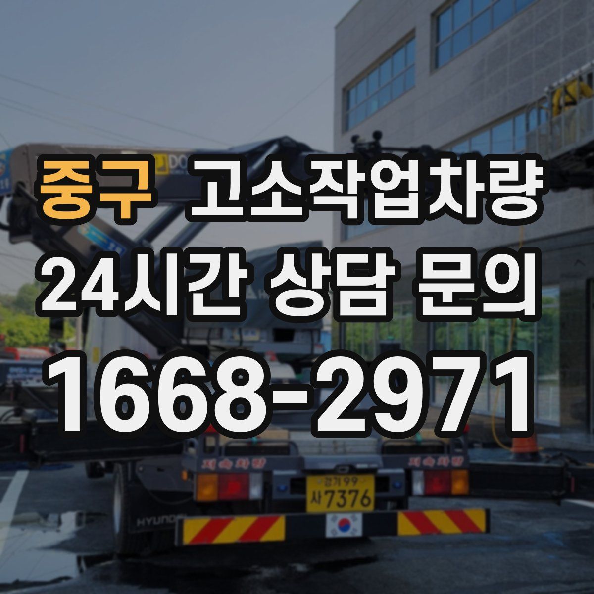 중구 고소작업차량