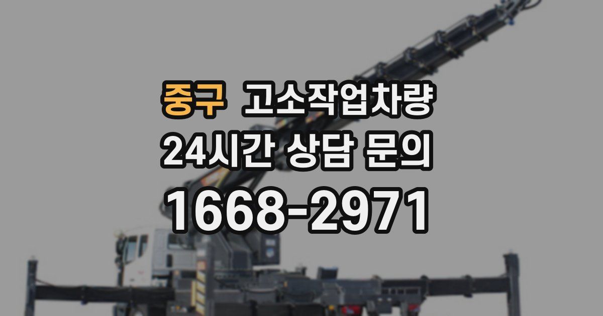 중구 고소작업차량