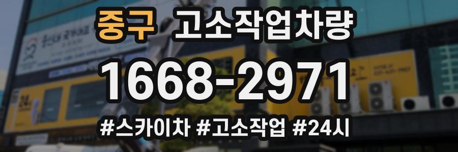 중구 고소작업차량