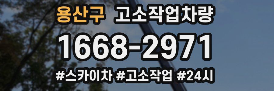용산구 고소작업차량