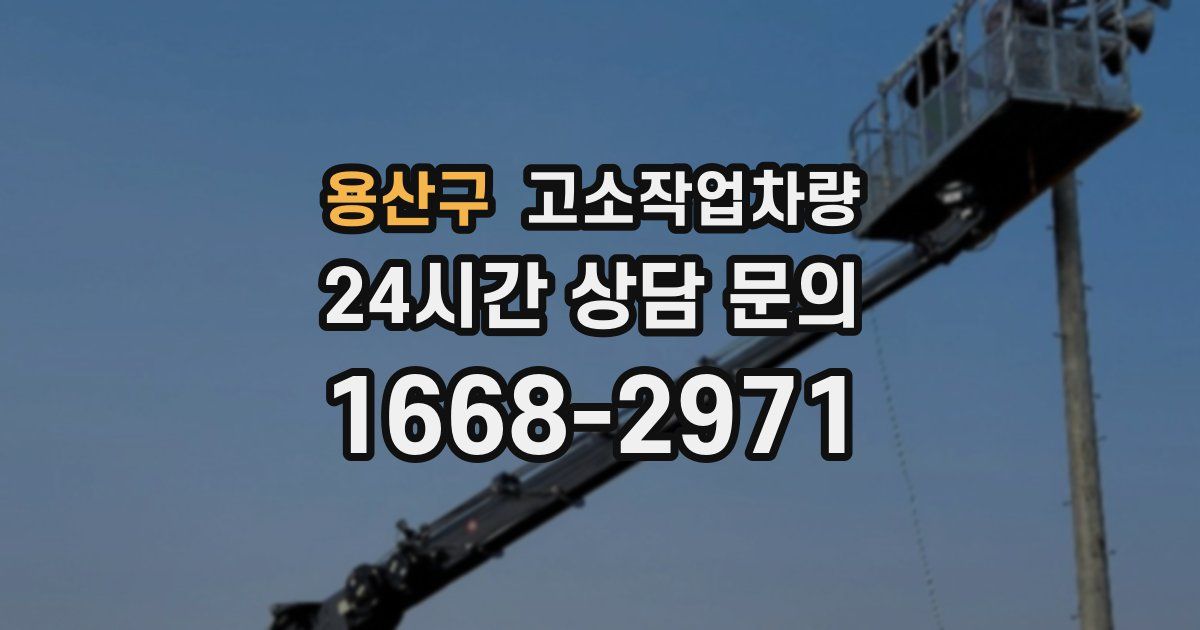 용산구 고소작업차량