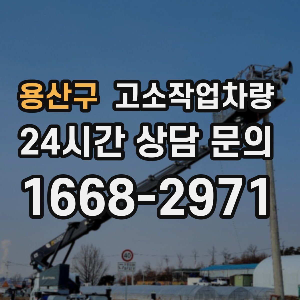 용산구 고소작업차량