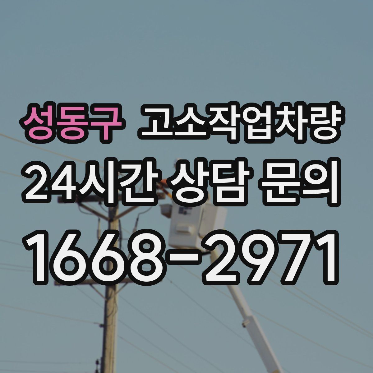 성동구 고소작업차량