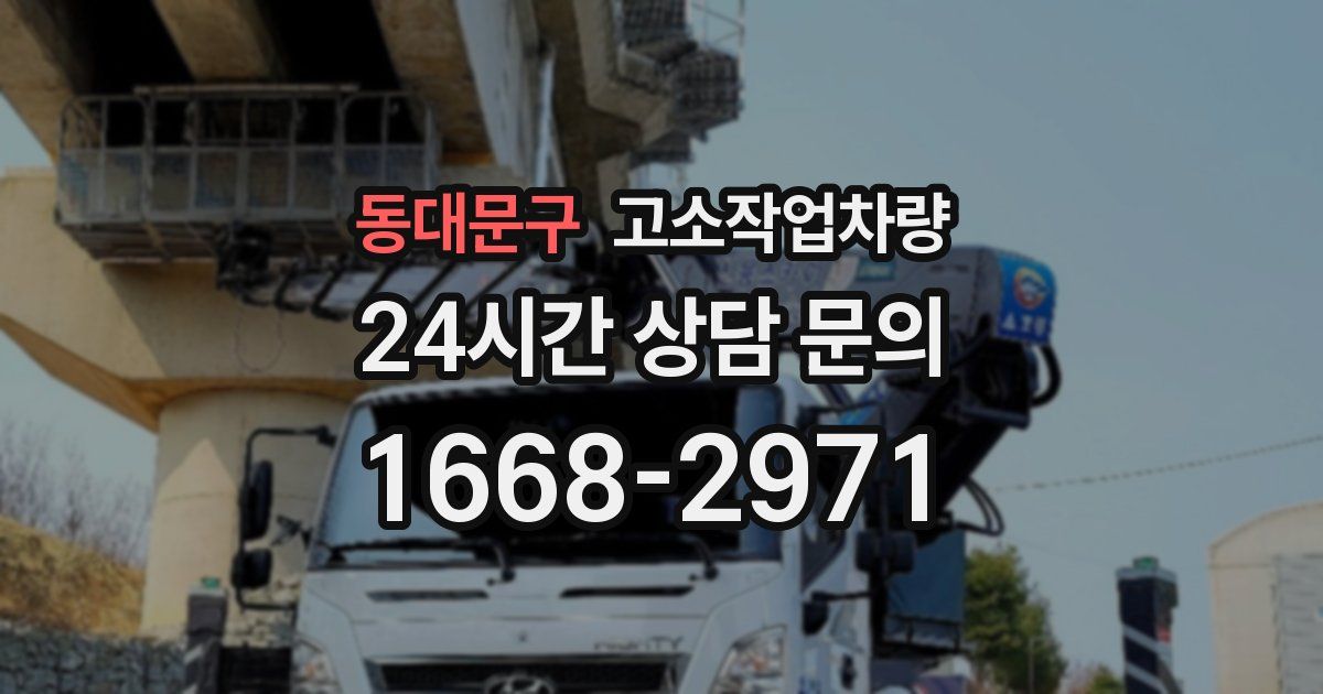 동대문구 고소작업차량