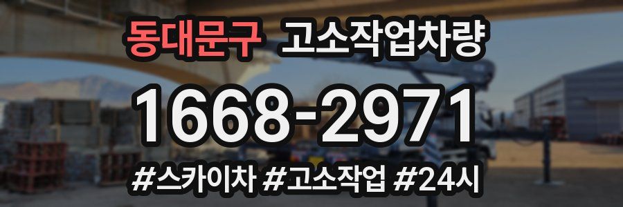 동대문구 고소작업차량