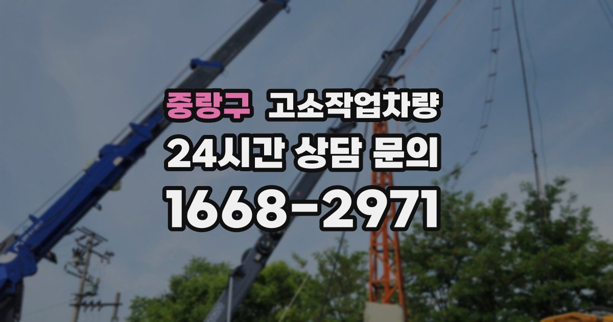 중랑구 고소작업차량