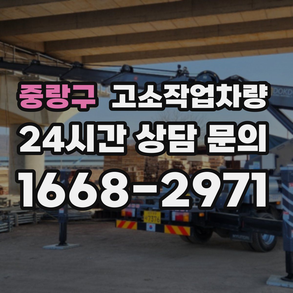중랑구 고소작업차량