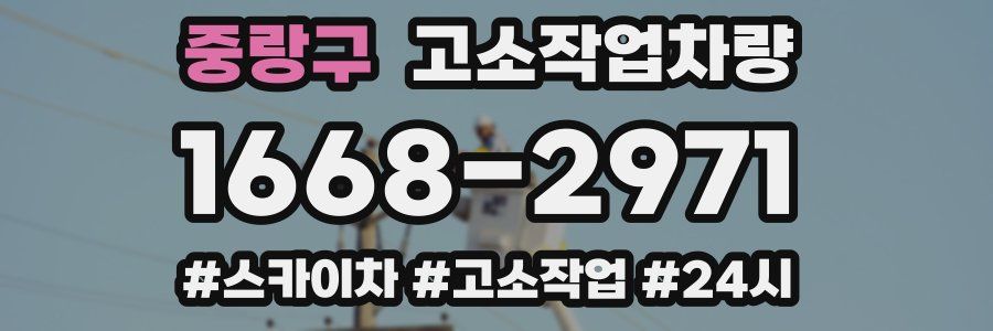 중랑구 고소작업차량