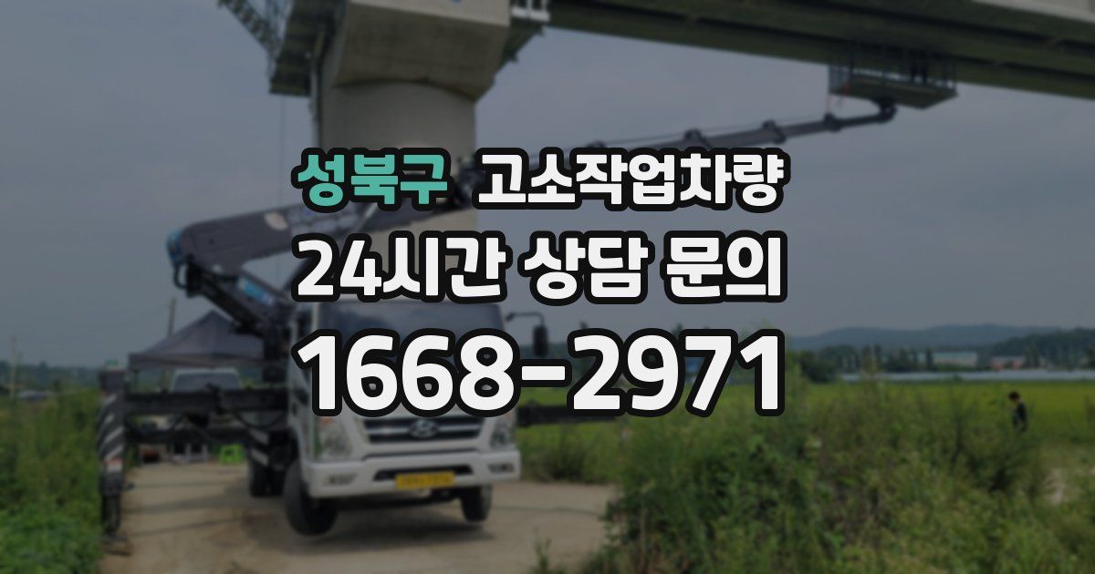 성북구 고소작업차량