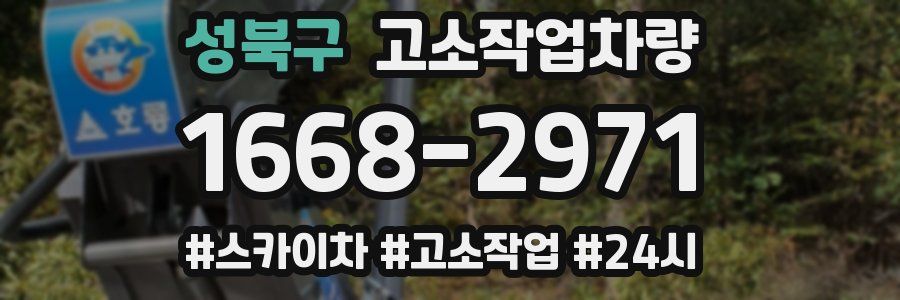 성북구 고소작업차량