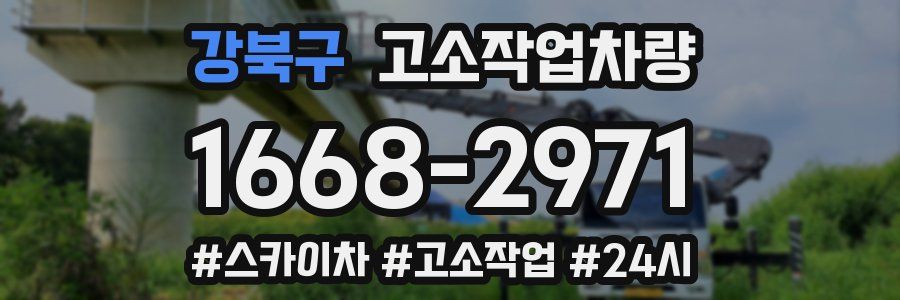 강북구 고소작업차량