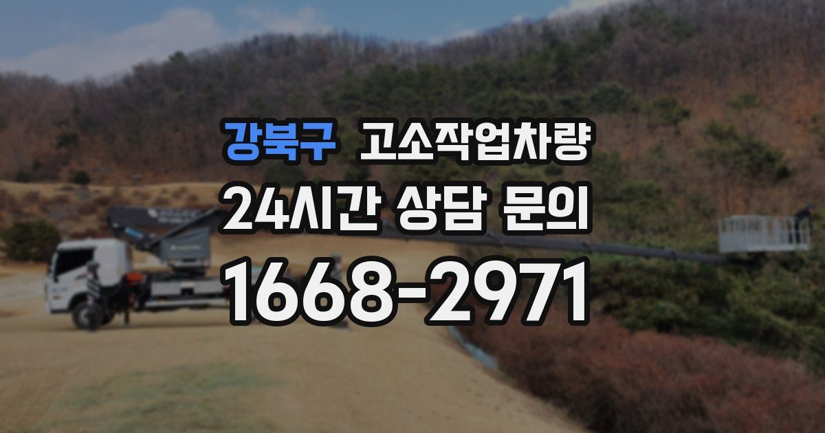 강북구 고소작업차량