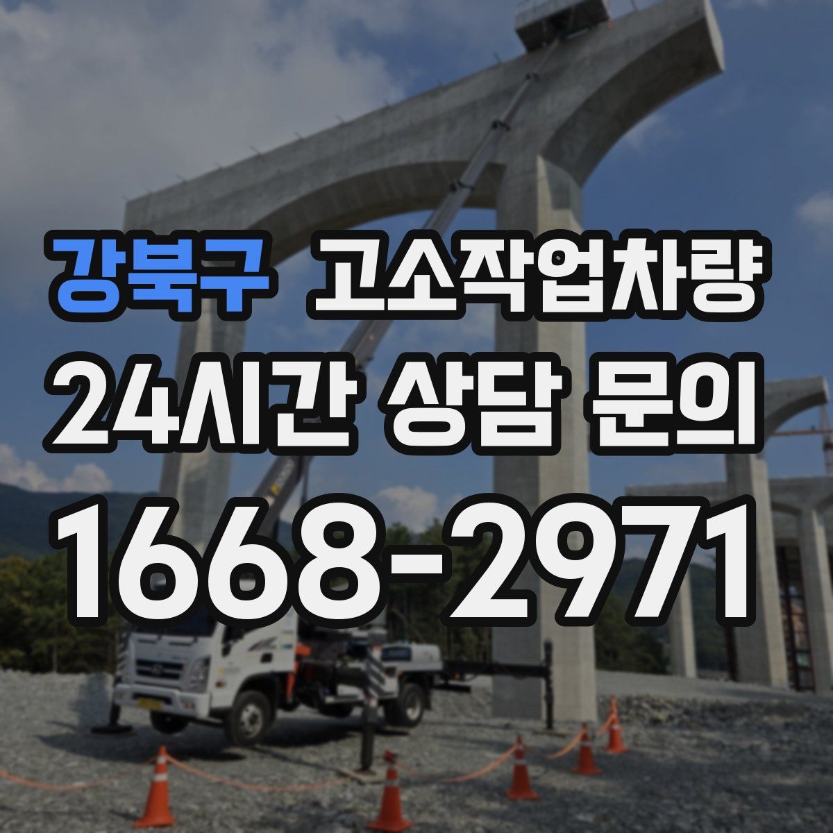 강북구 고소작업차량