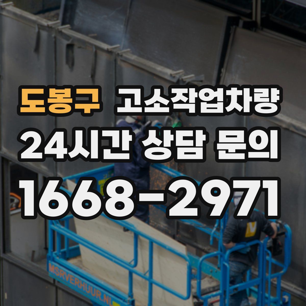도봉구 고소작업차량