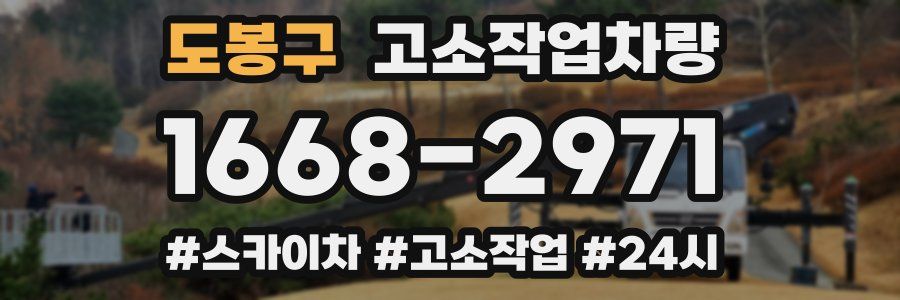 도봉구 고소작업차량