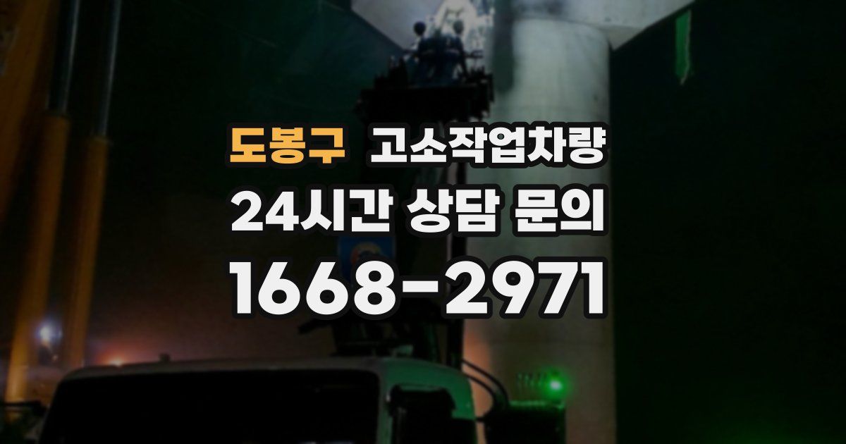 도봉구 고소작업차량